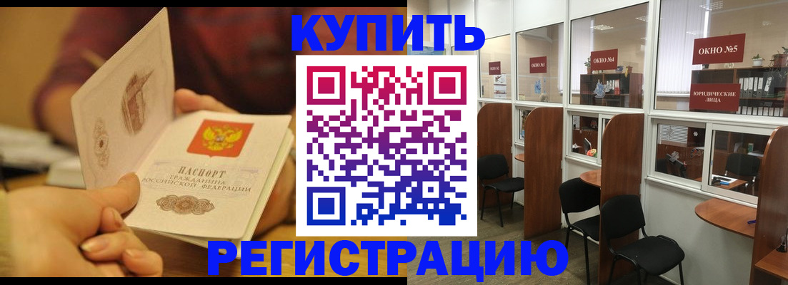 купить прописку в Щёлково